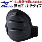 ミズノ 作業用 ニーパッド 膝あて ハードタイプ(1個入り) F3JPKD01 メンズ レディース 軽量 男女兼用 ワーク 膝当て 膝用サポーター プロテクター 作業着