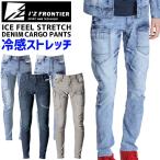 アイズフロンティア 接触冷感 ストレッチ デニム カーゴパンツ I'Z FRONTIER IZ-7452 7450シリーズ メンズ 春夏 吸水速乾 UVカット 作業服 作業着