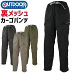アウトドアプロダクツ TCウェザー 裏メッシュ クライミング カーゴパンツ 春夏 メンズ OUTDOOR PRODUCTS OUTDOOR-084930 ワーク 作業着