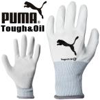 【3点までネコポス可】 プーマ 立体 作業手袋 タフ＆オイル ニトリルゴム ワークグローブ PG-1520 Tough & Oil PUMA メンズ レディース 背抜き手袋 爆買