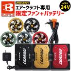 限定カラー バートル 2025年 新型 24V バッテリー ファン セット エアークラフト 空調 作業服 AC09 + AC09-2 急速充電器・ケーブル・フィルター SET-AC09-AC09-2