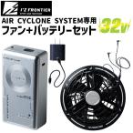 アイズフロンティア 2026年 新型 A.C.C. 32V バッテリー ファン セット 空調 作業服 90023 + 90022 充電器・ケーブル付 SET-IZ-90023-90022 作業着 爆買