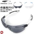 保護メガネ SEEZ シーズ SWISS ONE スイスワン SO-046 SO-047 セーフティーグラス UVカット 耐キズ 耐衝撃 曇り止め 安全メガネ ワーク アウトドア スポーツ