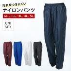 男女兼用ナイロン作業パンツ