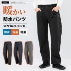 レインパンツ メンズ レディース 裏起毛 保温 防水 防寒パンツ ストレッチ 雨具 合羽 通勤 通学 自転車 アウトドア 5451 全天候ウォームパンツ