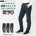 トレッキングパンツ 作業ズボンストレッチ ストレッチパンツ ワークパンツ メンズ 登山 ズボン パンツ 6874 軽量ストレッチトレックパンツ