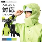 レインスーツ メンズ 上下 蒸れにくい ヘルメット対応 レインウェア レディース 登山 ゴルフ 雨具 自転車 通勤 通学 合羽 レインスーツエボリューション 7521