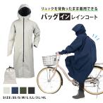 レインコート 自転車 リュック対応 メンズ レディース 防水 透湿 通学 通勤 リュック バッグイン 3WAYフード ヘルメット対応 梅雨 7591 バッグインレインコート