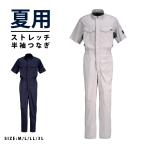 ショッピングつなぎ 自転車 つなぎ 作業着 夏用 吸汗速乾 涼しい メンズ レディース つなぎ服 作業服 8767サマーソルジャーストレッチ半袖ツナギ