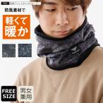 ネックウォーマー 防風 メンズ レディース フリース スヌード 薄手 防寒 マフラー スノボ 作業 703 防風プリントネックウォーマー