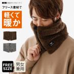ネックウォーマー 防風 メンズ レディース フリース ボア ファスナー スヌード 防寒 暖かい マフラー 706 防風ZIPネックウォーマー