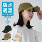 レインハット キャップ 防水 レインコート カッパ 雨具 レイン レイングッズ メンズ レディース 帽子 レインキャップ 防水透湿キャップ AH-800