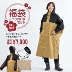 ショッピングレインウェア 福袋 レディース メンズ レインコート レインポンチョ 自転車 リュック対応 バイザー AH-100ハイポンチョDX V-002 レインバイザー AH-901吸水収納ケース
