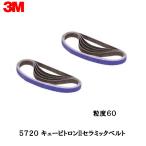 3M キュービトロンII セラミックベルト 5720 粒度 60 20mm×520mm 20本入 即日発送