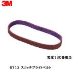 3M スコッチ・ブライト ベルト6712鈑金色はぎ・仕上げ用 粒度180相当 12mm×330mm 20本入 即日発送