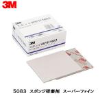 [送料無料]3M スポンジ研磨材 5083AAD [スーパーファイン 10枚入][取寄]