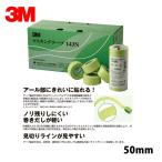 3M スリーエム 143N マスキングテープ 50mm×18m 20巻入 1箱 143N 50 即日発送