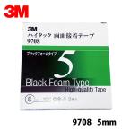 【メール便 即日発送】 3M ハイタック両面接着テープ 9708 5mm*1箱2巻入り[9708 5 AAD]