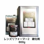イサム塗料 226-2751-3 ライトレンズレンズリフォーマー2 硬化剤 800g 取寄 翌日発送