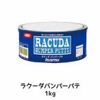 【即日発送】イサム塗料[335-2955-3]ラクーダバンパーパテ 1kg×1個