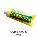 送料無料【即日発送 パテ主剤のみ】イサム塗料[パテ主剤のみ][335-2953-4]らく研ぎパテ240 400g×1個