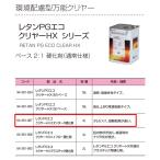 ショッピングエコ 関西ペイント 64-381-007 レタンPGエコ クリヤーHＸスタンダード 硬化剤 4L 取寄
