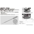 江東産業 BST-270 ブレーキシューストック 取寄