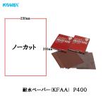 ネットペイント 中目・粗目（800番以下） 100枚