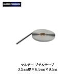 大塚刷毛マルテー ブチルテープ 3.2mm厚×6.5mm×9.5M[取寄]