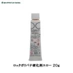 ロックペイント ロックポリパテ硬化剤エロー 20g 057-0015-6D  メール便 即日発送