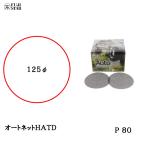 三共理化学 オートネット HATD 125φ 粒度 80  取寄