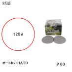 [送料無料]三共理化学 オートネット HATD 125φ[粒度 80][取寄]