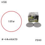 三共理化学 オートネット HATD 125φ 粒度 240  取寄