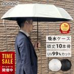 【 頑丈10本骨 吸水カバー付属でそのまましまえる UVカット99% 晴雨兼用 傘 】 手動開閉 折りたたみ傘 UV加工 日傘 雨傘 耐風性