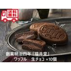  вафля сырой шоко 10 шт. комплект Okayama создание Meiji 4 год Fukui . ваш заказ гурман ваш заказ конфеты популярный внутри праздник подарок по случаю конца года праздник подарок на Bon Festival . земля производство 