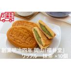  вафля зеленый чай 10 шт. комплект Okayama создание Meiji 4 год Fukui . ваш заказ гурман ваш заказ конфеты популярный конфеты внутри праздник подарок по случаю конца года праздник подарок на Bon Festival . земля производство 