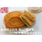  вафля набор 2 вида комплект Okayama создание Meiji 4 год Fukui . ваш заказ гурман ваш заказ сладости ваш заказ конфеты без доставки. .