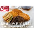  вафля набор 4 вида комплект Okayama создание Meiji 4 год Fukui . ваш заказ гурман ваш заказ конфеты популярный внутри праздник подарок по случаю конца года праздник подарок на Bon Festival . земля производство 
