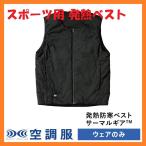 安全 発熱 防寒 ベスト バッテリー 別売 M L LL 空調服(株) TG22001 ブラック 冬用