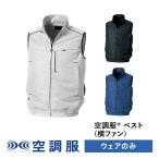 KU92320 空調服 ベスト 横ファン ウェアのみ ファン別売 作業着 作業服 帯電防止 素材 メンズ レディース