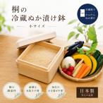 kirisai 桐の冷蔵ぬか漬け鉢 小サイズ 桐 木製 ぬか漬け 容器 天然木 日本製 高級 簡単 ぬか漬け容器 木 木材 桐製 調湿 水洗い ぬか床 ぬか樽 天然 発酵