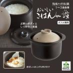 炊飯土鍋 土鍋ごはん おいしいごはんや讃 直火 土鍋 ３合 炊き込みご飯 陶器 陶器鍋 ご飯鍋 炊き飯 おこげ 炊飯