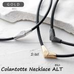 コラントッテ 磁気ネックレス ALT オルト ゴールド Colantotte ネックレス 肩こり 首こり スポーツ ギフト プレゼント 医療効果