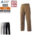 アタックベース 防寒服 作業ズボン 秋冬 カーゴパンツ メンズ 綿100% 0322