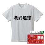 美式足球 (アメリカン・フットボー�