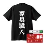 家具職人 Tシャツ デザイナーが描く 漫画 文字 オリジナル プリント Tシャツ ( 職業 ) メンズ レディース キッズ 「 誕生日プレゼント 等に 」