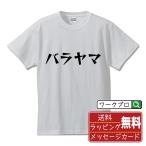 バラヤマTシャツ半袖tシャツデザイ...