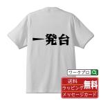 一発台 オリジナル Tシャツ デザイナーが描く 漫画 文字 プリント Tシャツ ( パチンコ・パチスロ ) メンズ レディース キッズ 「 プレゼント 等に 」