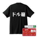 ドル箱 Tシャツ デザイナーが描く 漫画