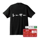 レーサー (れーさー) オリジナル Tシャツ デザイナーが描く 漫画 文字 プリント Tシャツ ( 競輪 ) メンズ レディース キッズ 「 ユニフォーム 等に 」